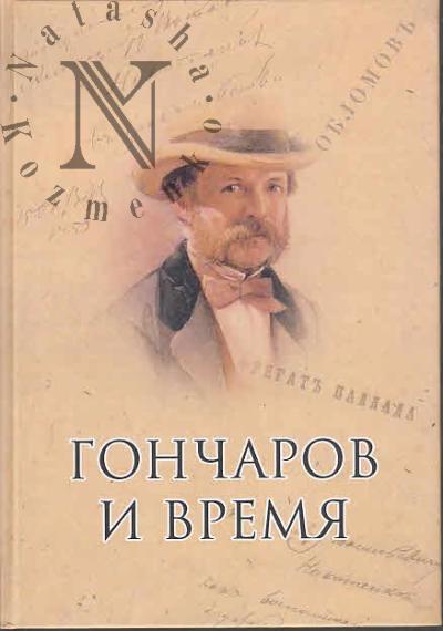 Goncharov i vremia.