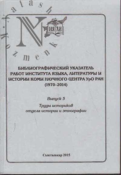 Библиографический указатель работ Института языка, литературы и истории Коми НЦ УрО РАН [1970-2014].