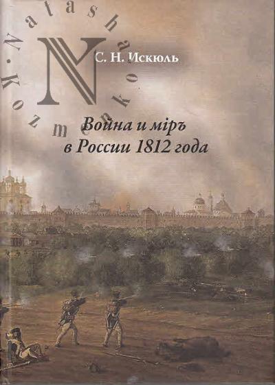 Iskiul' S.N. Voina i mir' v Rossii 1812 goda.