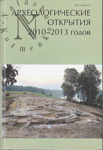 Arkheologicheskie otkrytiia 2010-2013 godov.