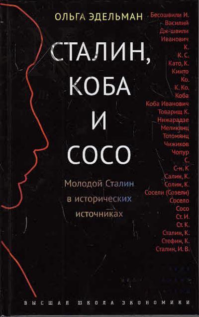 Эдельман Ольга. Сталин, Коба и Сосо.