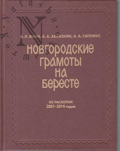 Янин В.Л. Новгородские грамоты на бересте.