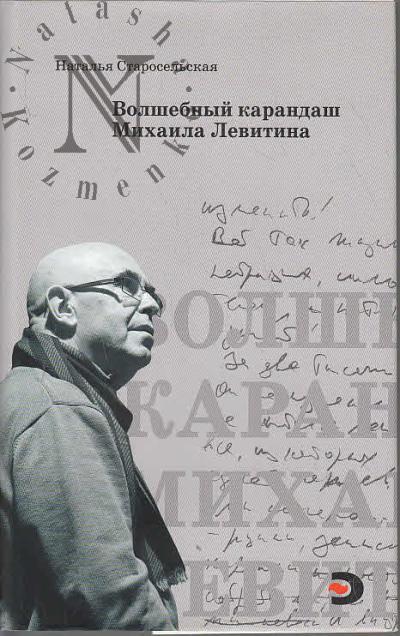 Starosel'skaia Natal'ia. Volshebnyi karandash Mikhaila Levitina.