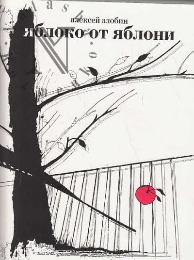 Zlobin A.E. Iabloko ot iabloni