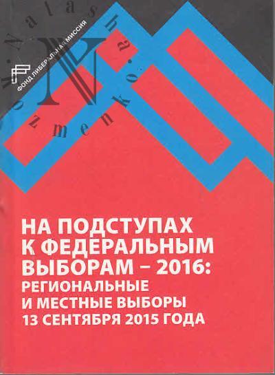Kynev A.V. Na podstupakh k federal'nym vyboram - 2016