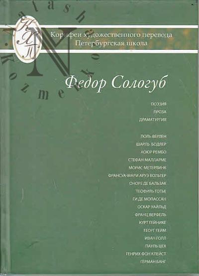Sologub Fedor. Izbrannye perevody.