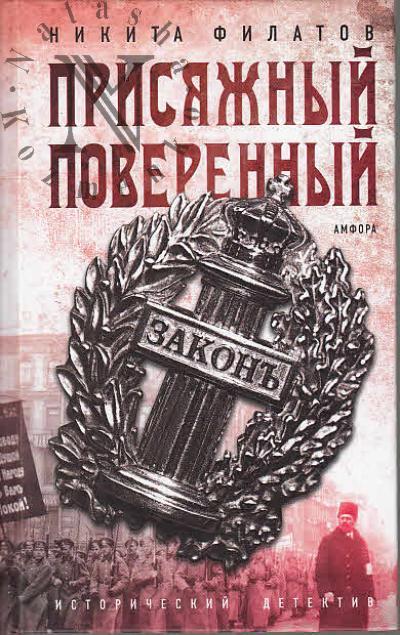Filatov Nikita. Prisiazhnyi poverennyi