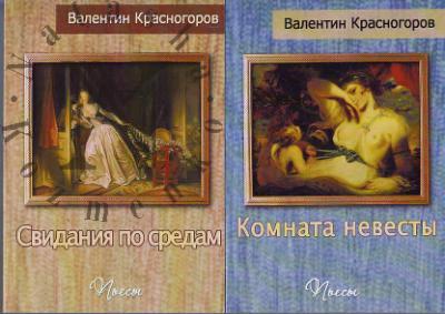 Krasnogorov Valentin. P'esy
