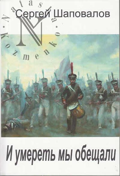 Shapovalov Sergei. I umeret' my obeshchali