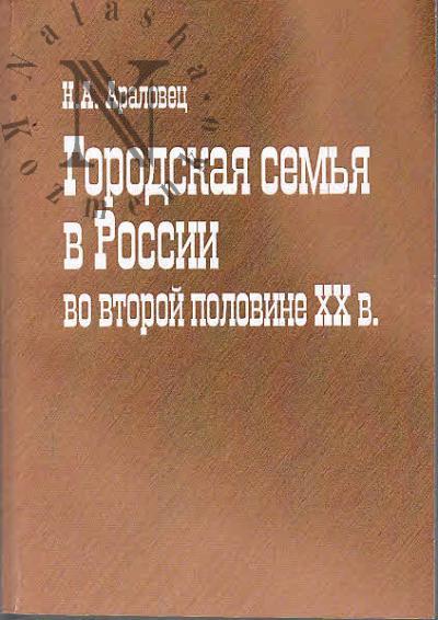 Aralovets N.A. Gorodskaia sem'ia v Rossii vo vtoroi polovine XX v.