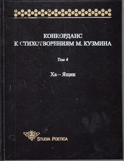 Конкорданс к стихотворениям М. Кузмина.