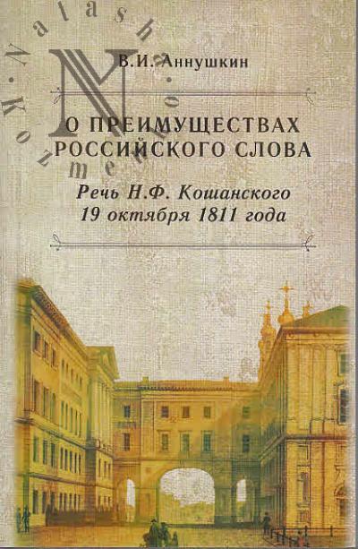 Annushkin V.I. O preimushchestvakh rossiiskogo slova.