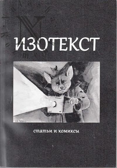 Antonovskii Aleksandr. Kommunikativnaia filosofiia znaniia