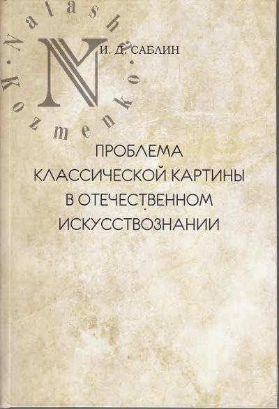 Sablin I.D. Problema klassicheskoi kartiny v otechestvennom iskusstvoznanii.