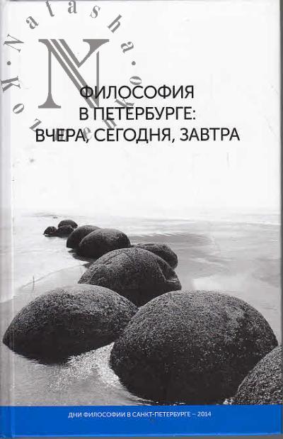 Философия в Петербурге