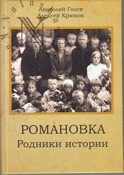 Golev A.P. Romanovka.