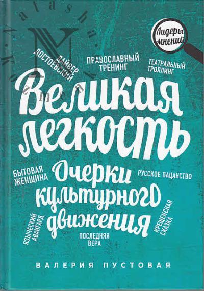 Пустовая В.Е. Великая легкость.