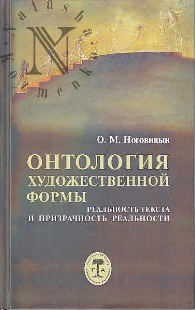 Nogovitsyn O.M. Ontologiia khudozhestvennoi formy