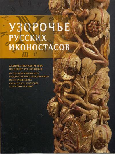 Узорочье русских иконостасов.
