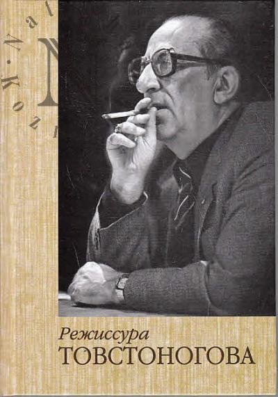 Gorfunkel' E.I. Rezhissura Tovstonogova.