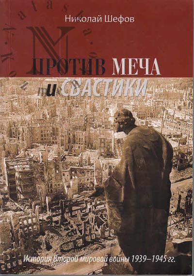 Shefov N.A. Protiv mecha i svastiki.