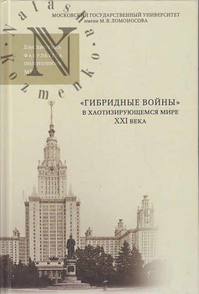 Tsygankov P.A. "Gibridnye voiny" v khaotiziruiushchemsia mire XXI veka.