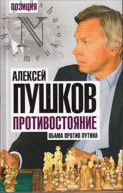 Pushkov A.K. Protivostoianie.