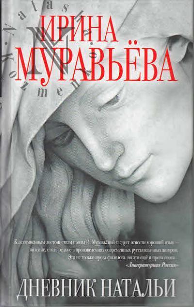 Муравьева Ирина. Дневник Натальи