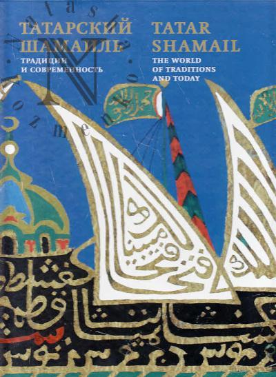 Tatarskii shamail'.