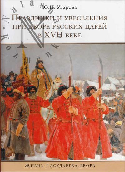 Uvarova Iu.N. Prazdniki i uveseleniia pri dvore russkikh tsarei v XVII veke.