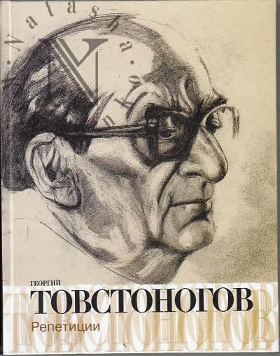 Tovstonogov G.A. Repetitsii.