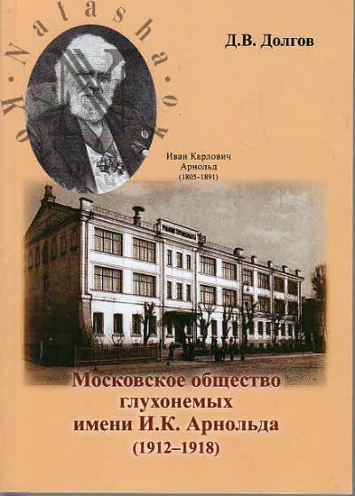 Dolgov D.V. Moskovskoe obshchestvo glukhonemykh imeni I.K. Arnol'da [1912-1918].