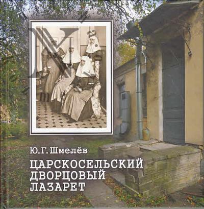 Shmelev Iu.G. Tsarskosel'skii dvortsovyi lazaret.