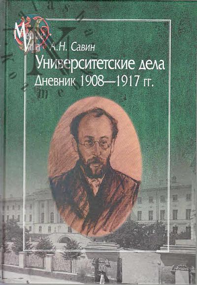 Savin A.N. Universitetskie dela.