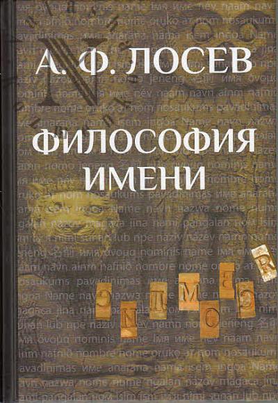 Losev A.F. Filosofiia imeni.
