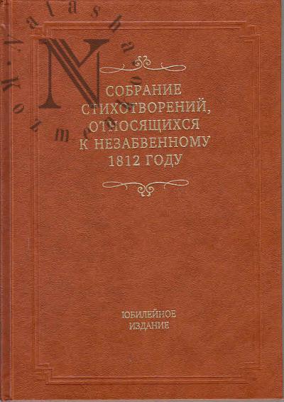 Sobranie stikhotvorenii, otnosiashchikhsia k nezabvennomu 1812 godu.