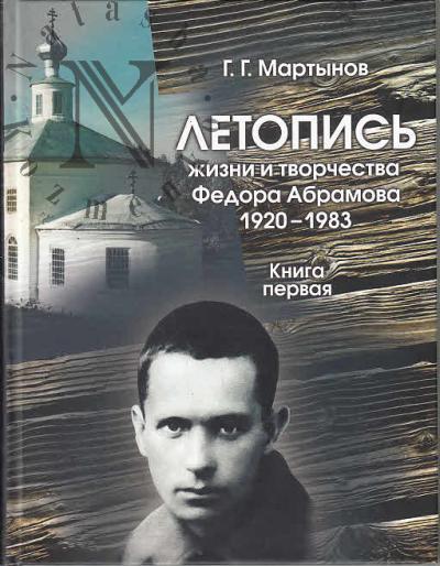 Martynov G.G. Letopis' zhizni i tvorchestva Fedora Abramova