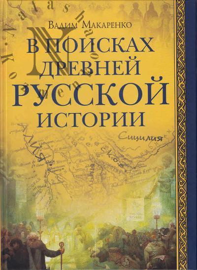 Makarenko V.V. V poiskakh drevnei russkoi istorii.
