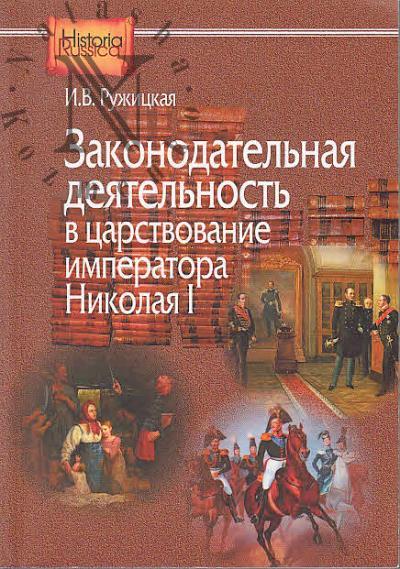 Ruzhitskaia I.V. Zakonodatel'naia deiatel'nost' v tsarstvovanie imperatora Nikolaia I.