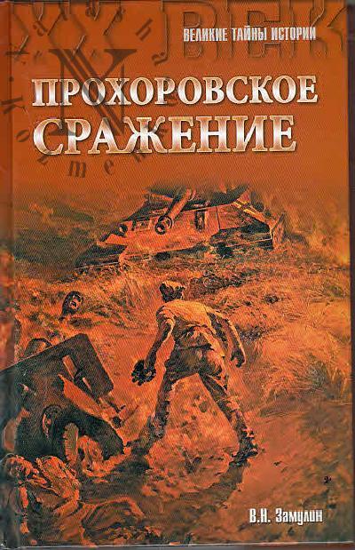 Zamulin V.N. Prokhorovskoe srazhenie.