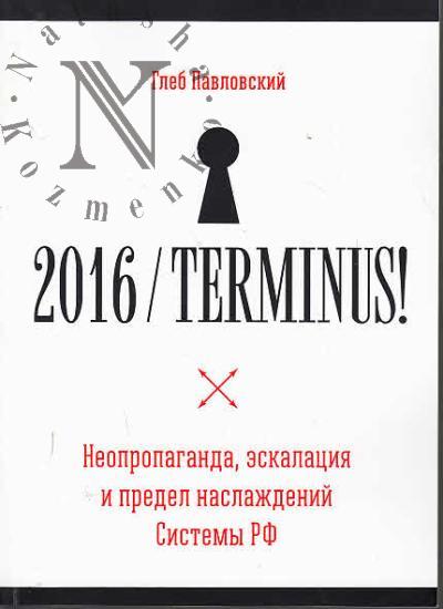 Pavlovskii G.O. 2016 / TERMINUS!
