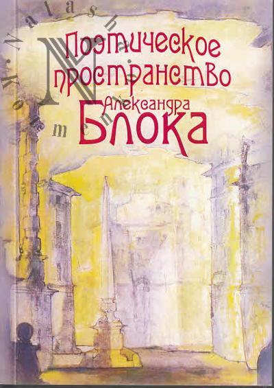 Poeticheskoe prostranstvo Aleksandra Bloka