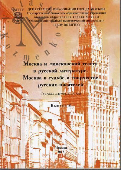 Moskva i "moskovskii tekst" v russkoi literature.