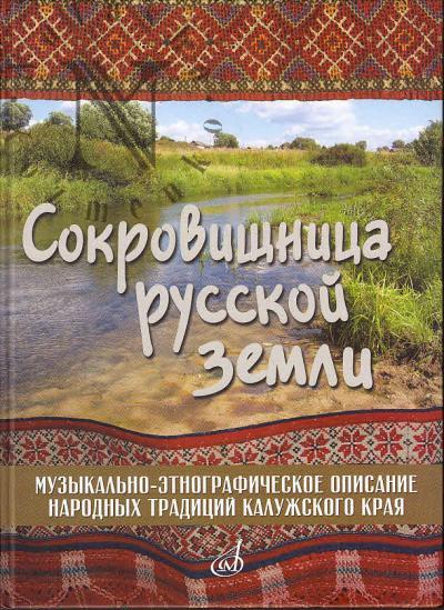 Sokrovishchnitsa Russkoi Zemli.