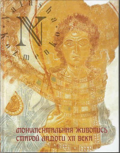 Васильев Б.Г. Монументальная живопись Старой Ладоги XII века.