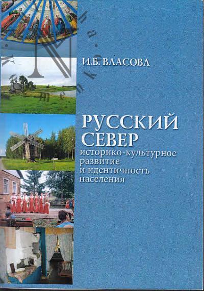 Vlasova I.V. Russkii Sever