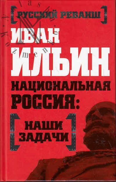 Ильин И.А. Национальная Россия