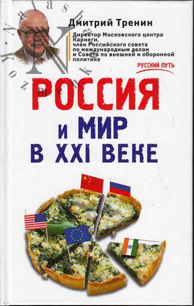 Тренин Д.В. Россия и мир в XXI веке.