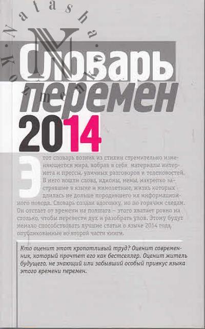 Slovar' peremen - 2014.