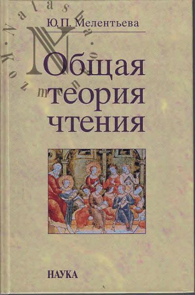 Melent'eva Iu.P. Obshchaia teoriia chteniia.